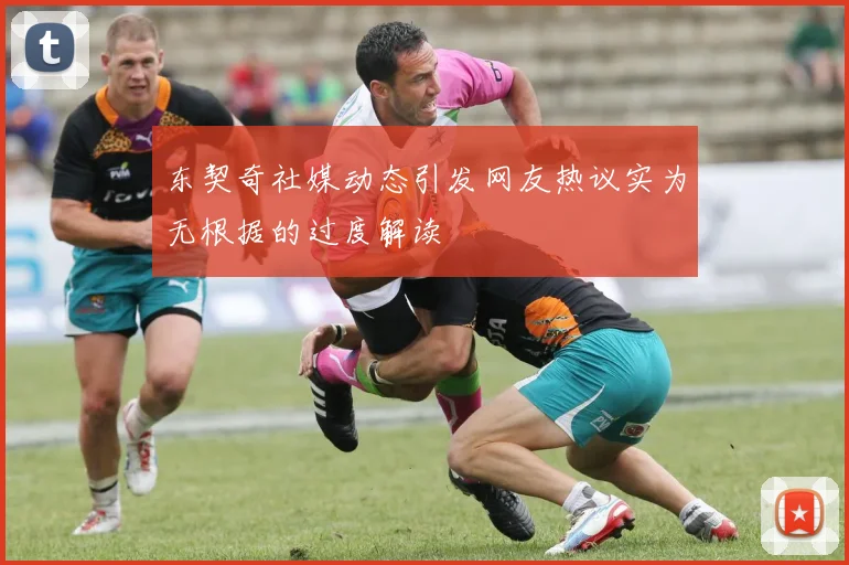 东契奇社媒动态引发网友热议实为无根据的过度解读