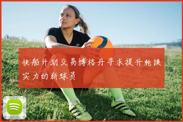 快船计划交易博格丹寻求提升轮换实力的新球员
