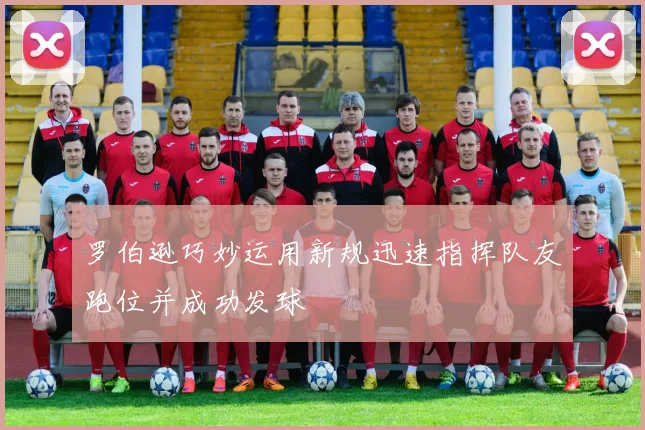 罗伯逊巧妙运用新规迅速指挥队友跑位并成功发球
