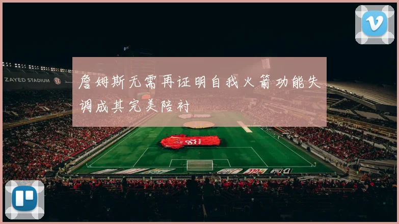 詹姆斯无需再证明自我火箭功能失调成其完美陪衬