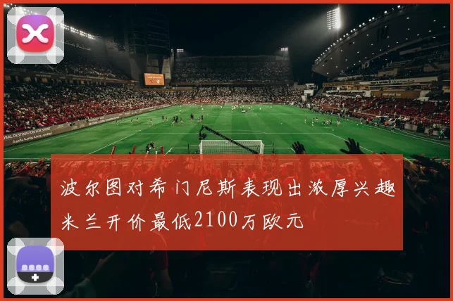 波尔图对希门尼斯表现出浓厚兴趣米兰开价最低2100万欧元
