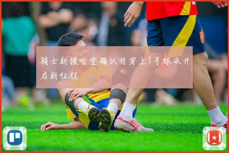 骑士新援哈登确认将穿上1号球衣开启新征程