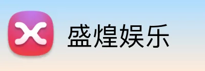 盛煌娱乐 logo